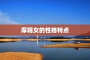 摩羯座女生配双子座吗，摩羯座女生性格特点分析(超准)