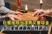 巨蟹座说没钱娶我是真的吗，巨蟹座说没钱娶我是真的吗女生