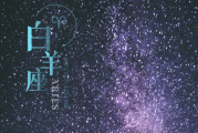 白羊座的人适合做裱花师吗，白羊座的人适合做什么工作