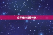 白羊座是最乐观的星座吗，白羊座是最乐观的星座吗女生