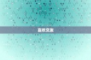 双子座总喜欢前任吗女生，双子座总喜欢前任吗女生怎么办